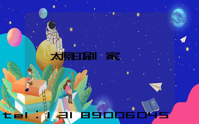 太原印刷廠家