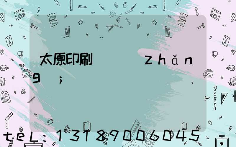 太原印刷廠廠長(zhǎng)