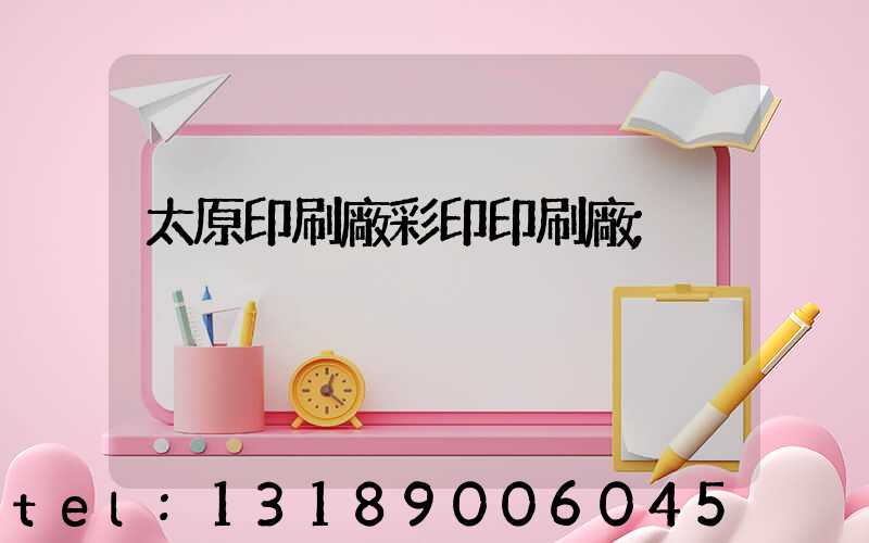 太原印刷廠彩印印刷廠