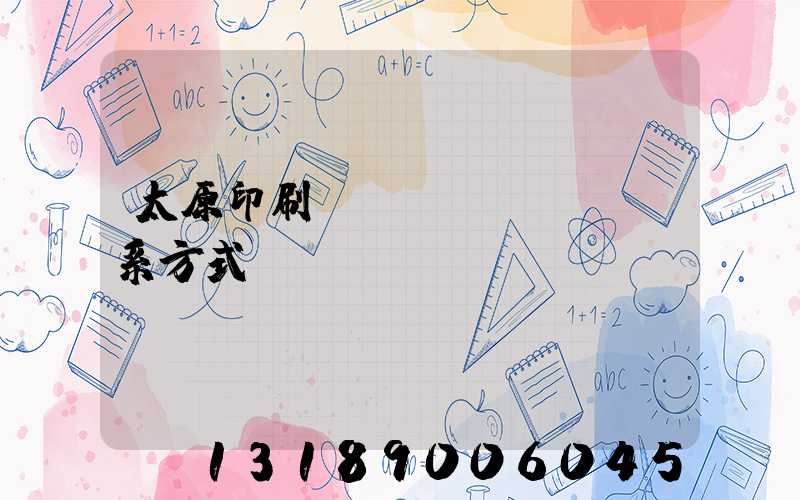 太原印刷廠聯(lián)系方式