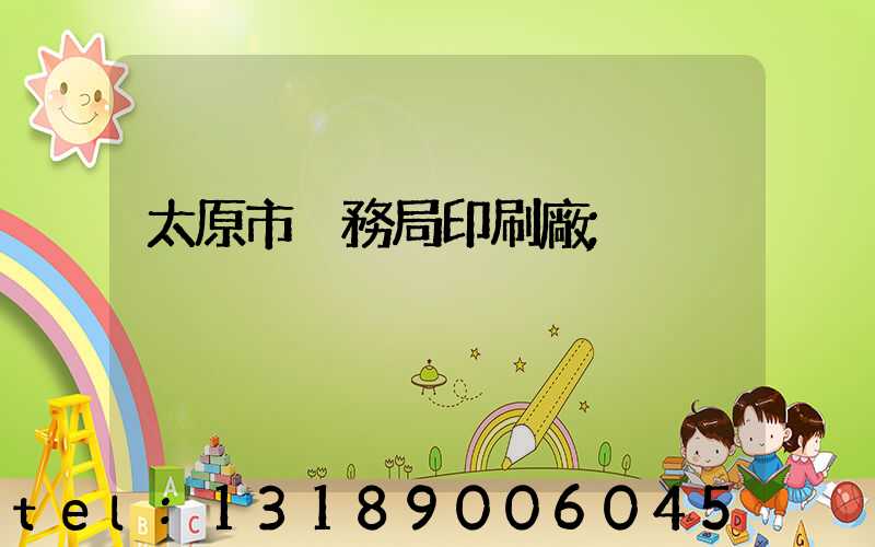 太原市稅務局印刷廠