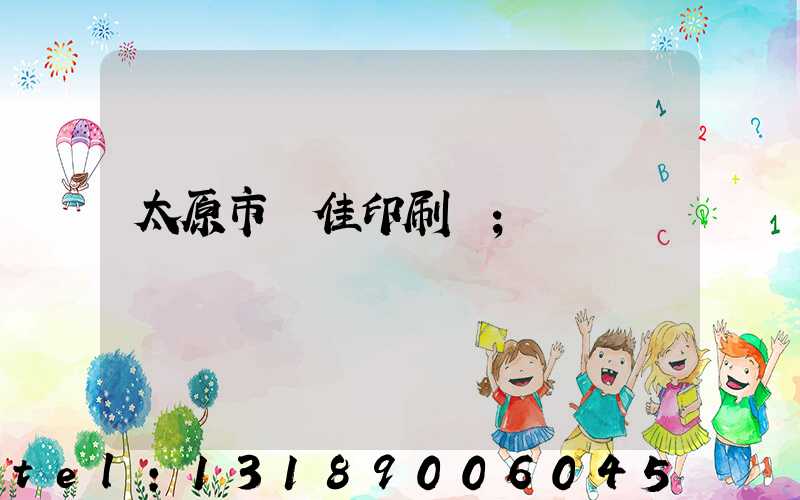 太原市萬佳印刷廠