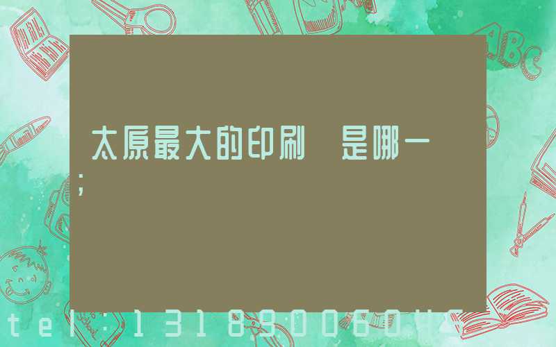 太原最大的印刷廠是哪一個