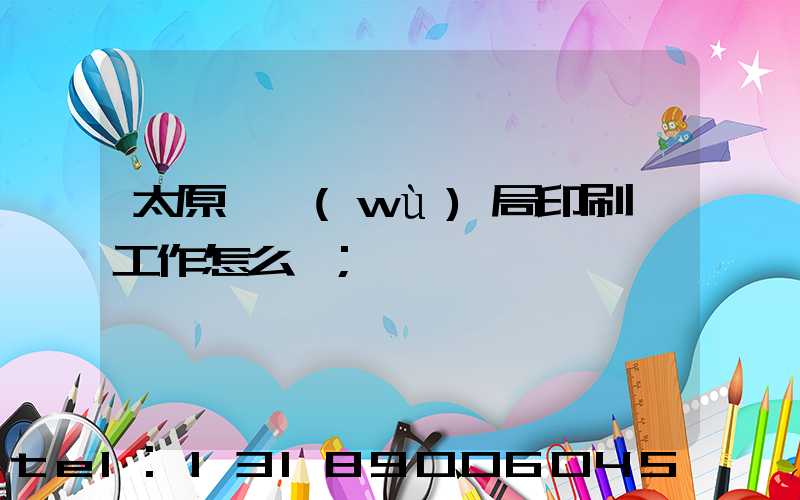 太原稅務(wù)局印刷廠工作怎么樣
