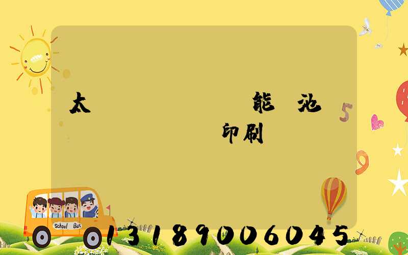 太陽(yáng)能電池絲網(wǎng)印刷設(shè)備
