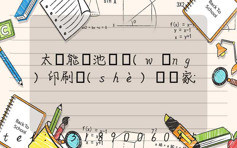 太陽能電池絲網(wǎng)印刷設(shè)備廠家