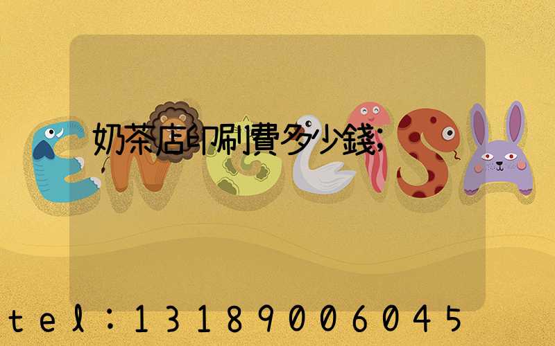 奶茶店印刷費多少錢