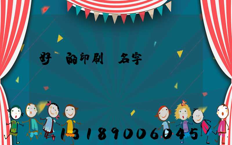 好聽的印刷廠名字