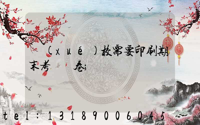 學(xué)校需要印刷期末考試試卷