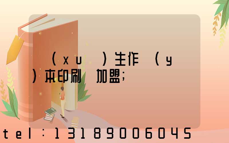 學(xué)生作業(yè)本印刷廠加盟