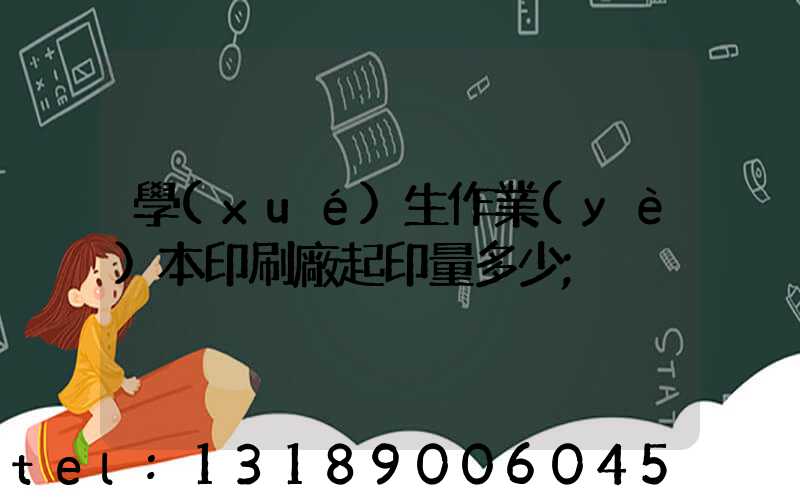 學(xué)生作業(yè)本印刷廠起印量多少
