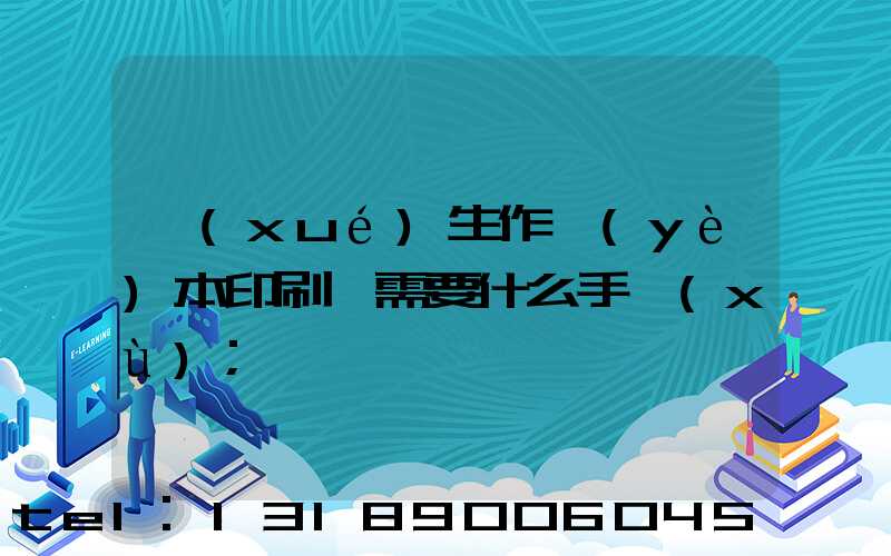 學(xué)生作業(yè)本印刷廠需要什么手續(xù)