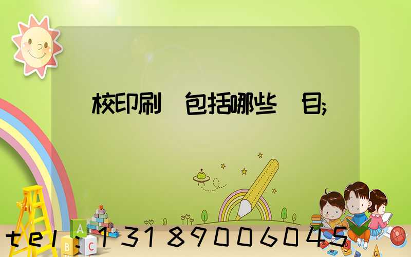 學校印刷費包括哪些項目