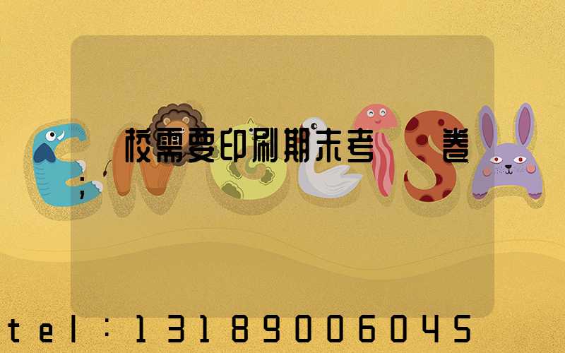 學校需要印刷期末考試試卷