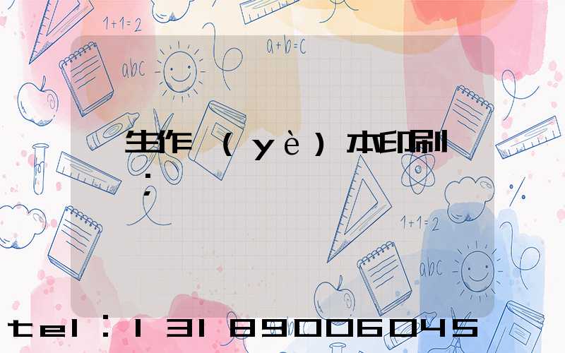 學生作業(yè)本印刷廠冮蘇