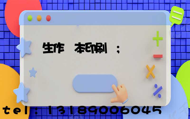 學生作業本印刷廠