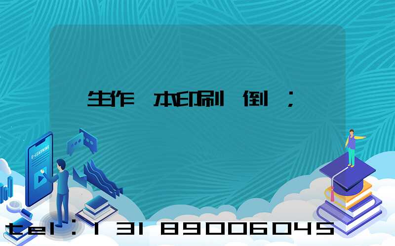 學生作業本印刷廠倒閉