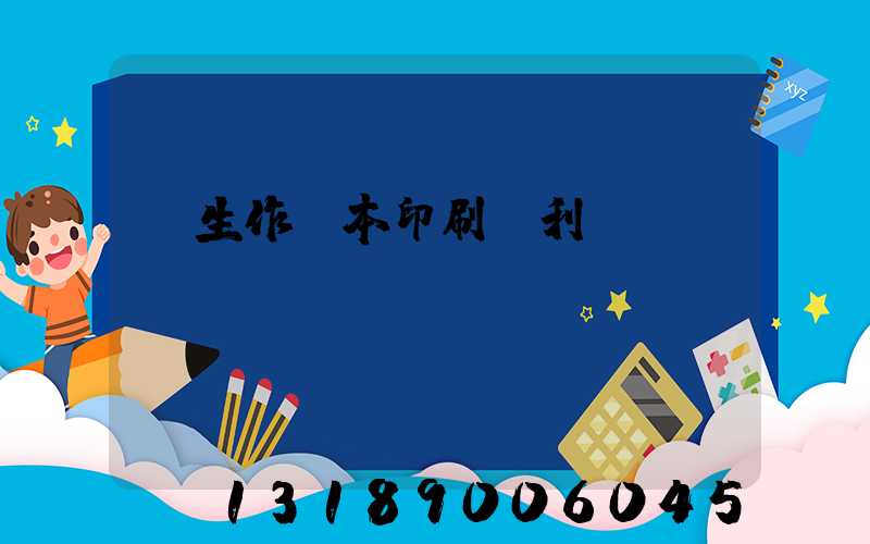 學生作業本印刷廠利潤