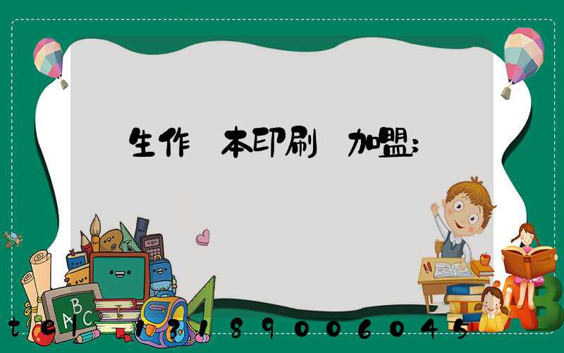 學生作業本印刷廠加盟