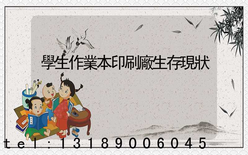 學生作業本印刷廠生存現狀