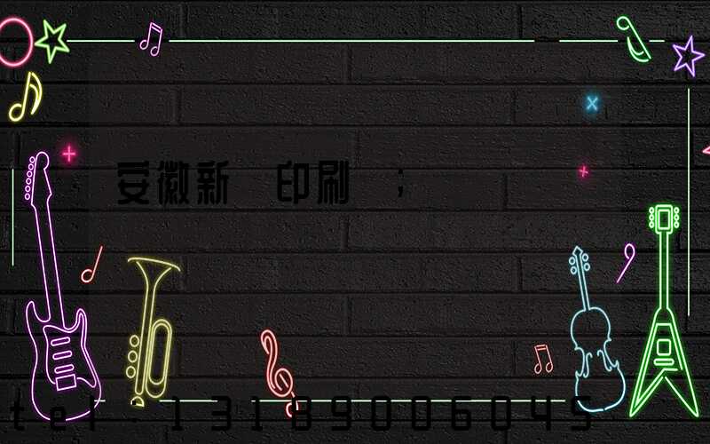 安徽新華印刷廠