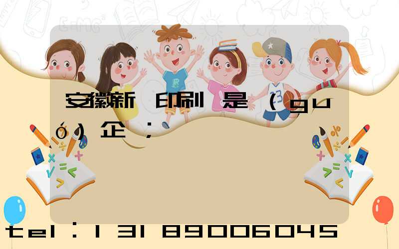 安徽新華印刷廠是國(guó)企嗎