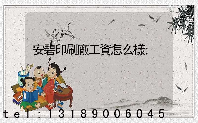 安碧印刷廠工資怎么樣