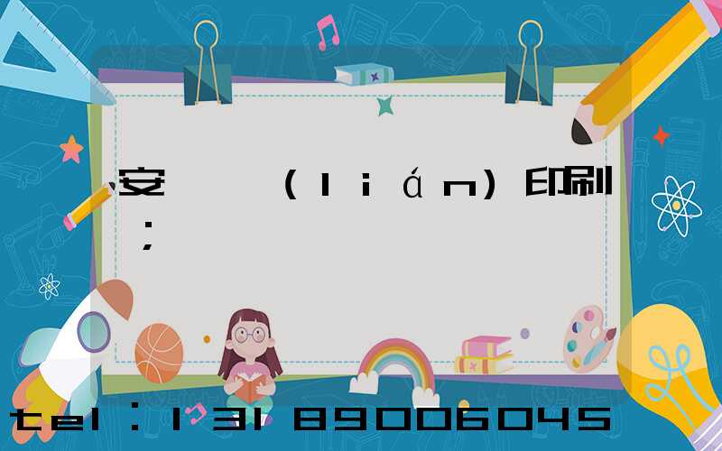安陽對聯(lián)印刷廠