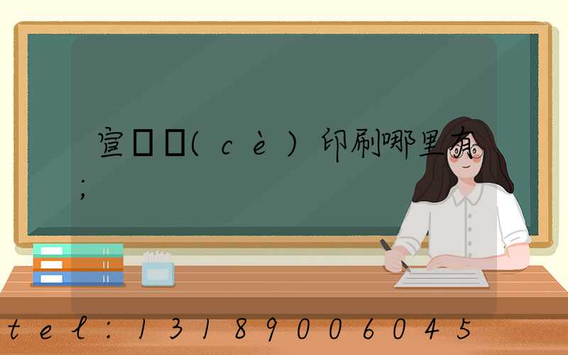 宣傳冊(cè)印刷哪里有
