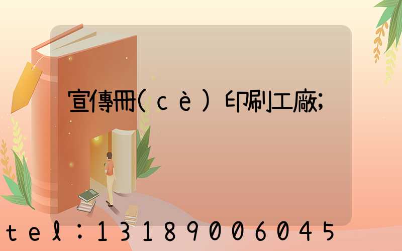 宣傳冊(cè)印刷工廠