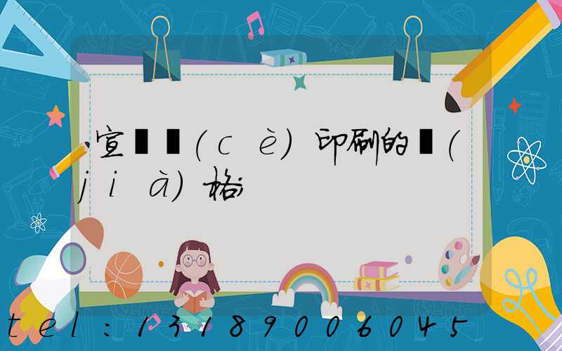 宣傳冊(cè)印刷的價(jià)格