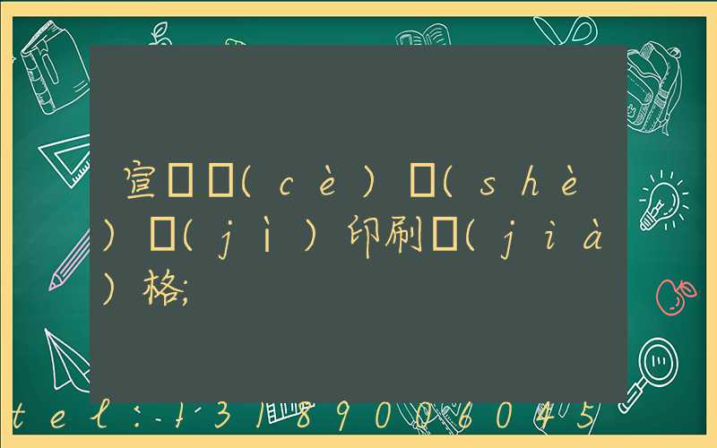 宣傳冊(cè)設(shè)計(jì)印刷價(jià)格