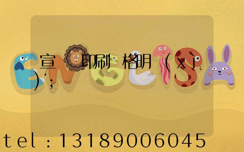 宣傳冊印刷價格明細(xì)