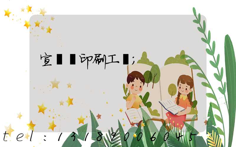 宣傳冊印刷工廠