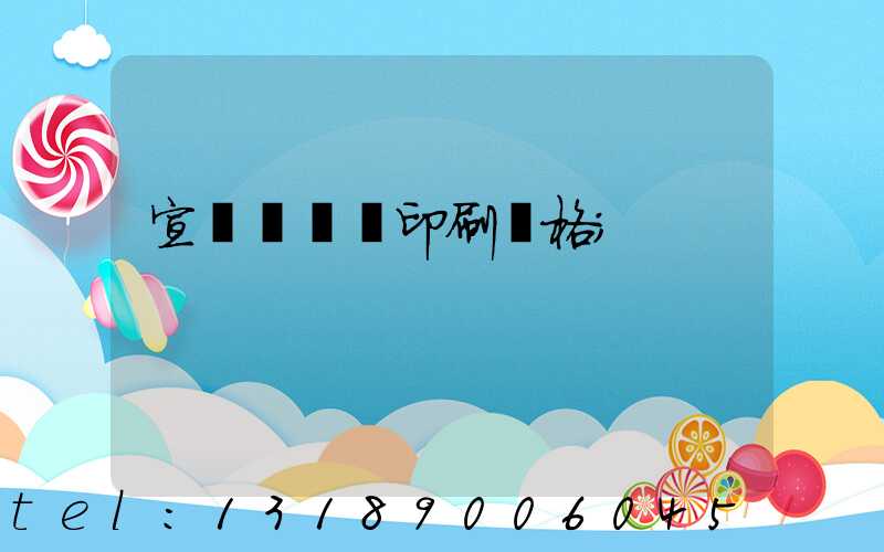 宣傳冊畫冊印刷價格