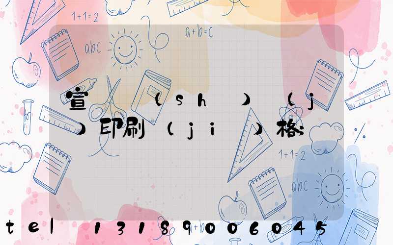 宣傳冊設(shè)計(jì)印刷價(jià)格