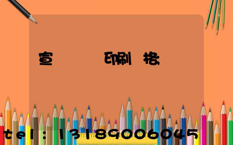 宣傳冊設計印刷價格