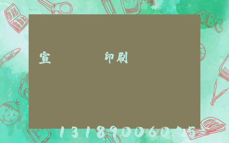宣傳冊設計印刷報價