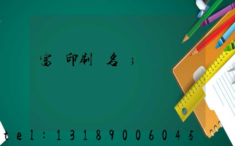 富陽印刷廠名錄