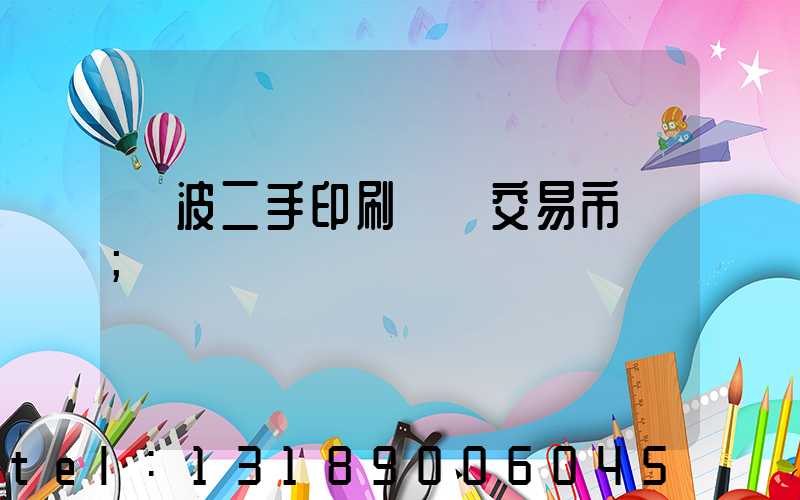 寧波二手印刷設備交易市場