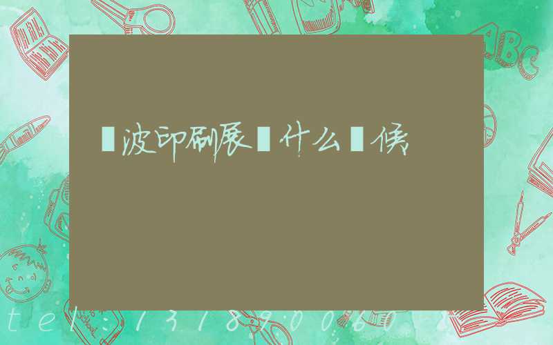 寧波印刷展會什么時候