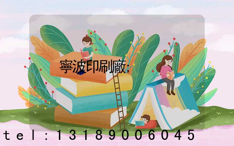 寧波印刷廠