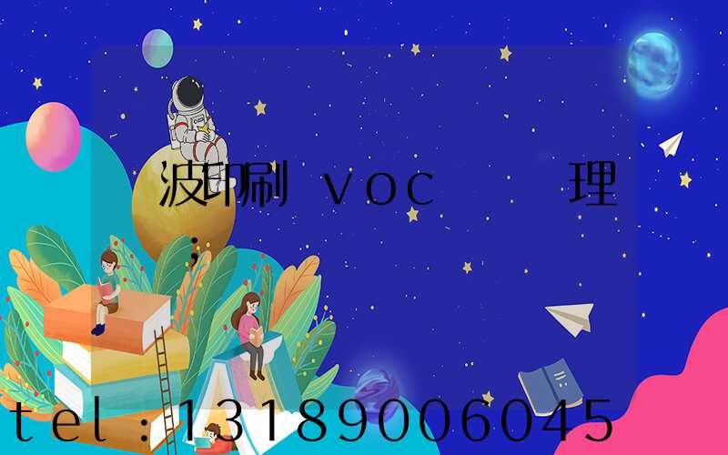 寧波印刷廠voc廢氣處理設備