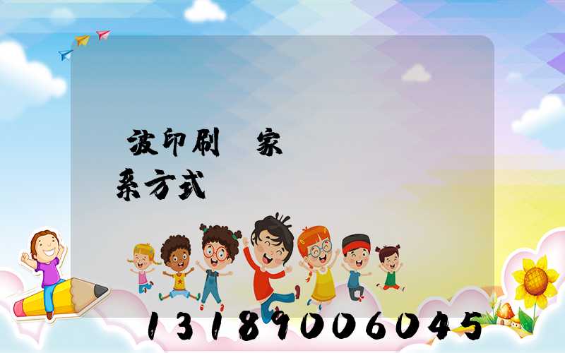 寧波印刷廠家聯(lián)系方式