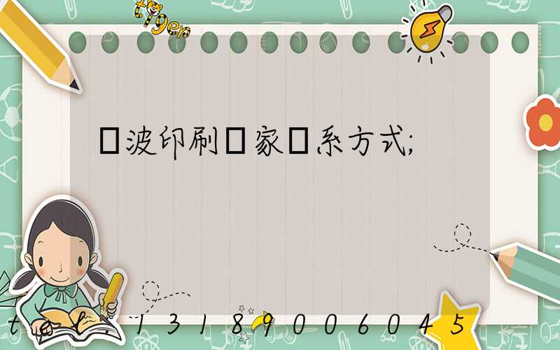 寧波印刷廠家聯系方式