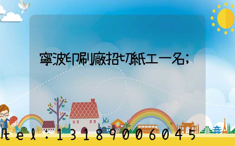 寧波印刷廠招切紙工一名