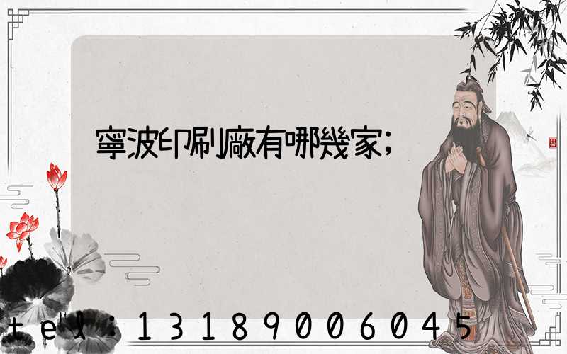 寧波印刷廠有哪幾家
