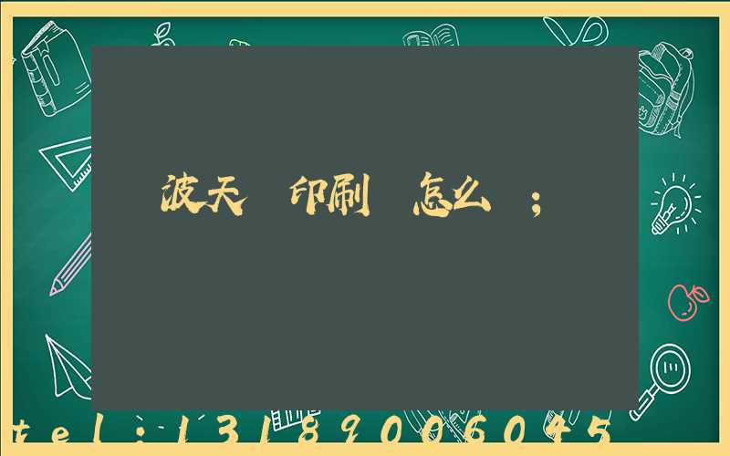 寧波天時印刷廠怎么樣