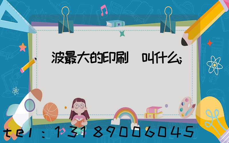 寧波最大的印刷廠叫什么