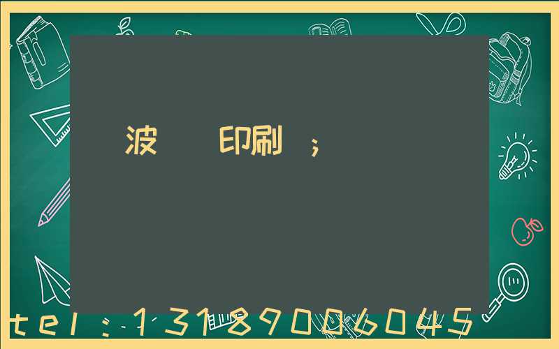 寧波絲網印刷廠